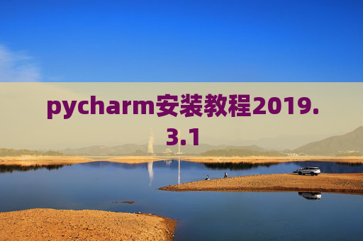 pycharm安装教程2019.3.1 pycharm安装教程2019.3.1