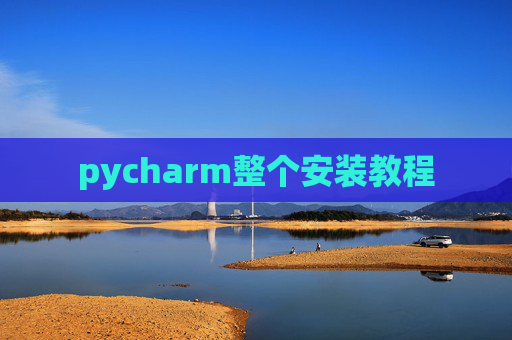 pycharm整个安装教程