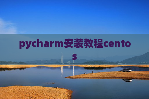 pycharm安装教程centos