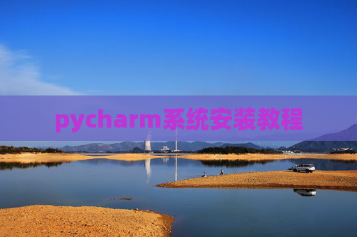pycharm系统安装教程